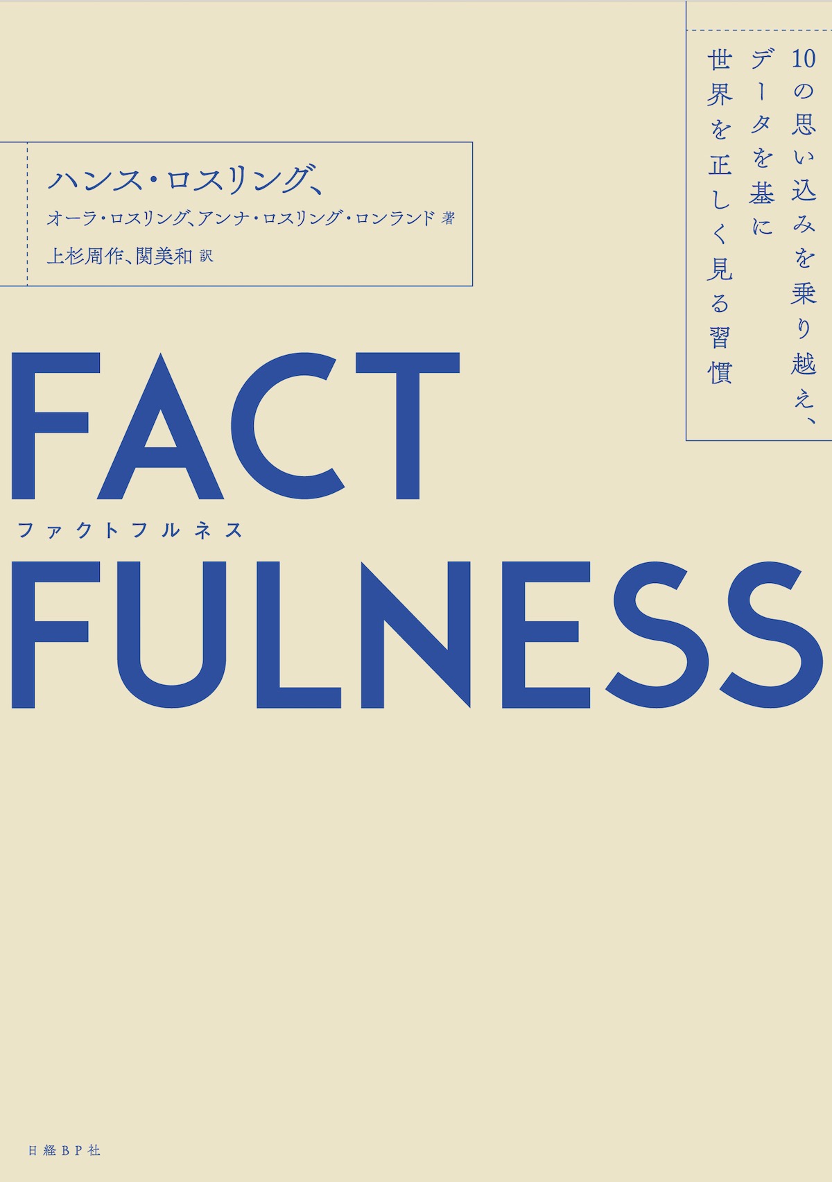 ファクトフルネス